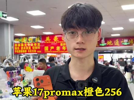 苹果17promax华强北最新市场行情一条视频告诉你#苹果手机#二手手机#华强北#17promax