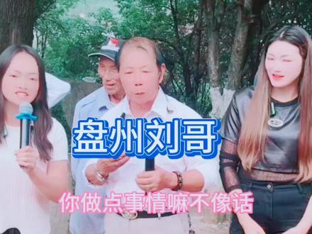 盘州刘哥,唱山歌轻松一对二 #山歌对唱