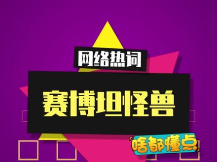 “赛博坦怪兽”是什么梗? #赛博坦怪兽 #混的人 #梗百科