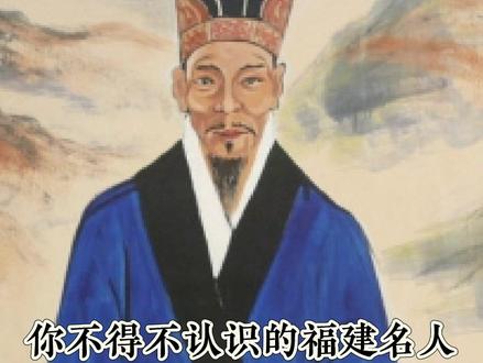 你不得不认识的福建名人#福建 #福建美好推荐官 #名人