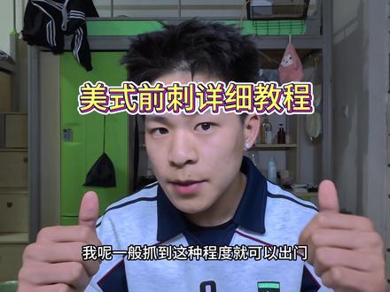 美式前刺超详细教程保姆级哦#前刺 #发型 #分享 #美式 #男生发型