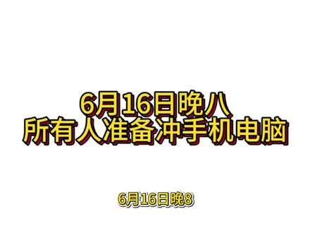 6月16日晚8,所有人包括学生准备冲手机电脑,因为618巅峰52小时正式开始,学生补贴加持力度再次加码,下面30秒带你理清各平台玩法。#618攻略 #开学季笔记本电脑怎么选 #在京东618买的好东西