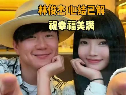 林俊杰如今心结已经解开,我们都应该祝福他和七七新的恋情才对呀 #林俊杰 #网红七七 #林俊杰七七恋情梳理 #林俊杰七七 #群星祝福林俊杰