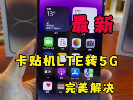 卡贴机LTE转5G网络教程 完美解决漏接电话,信号不稳定问题#有锁机 #卡贴机 #iPhone15#华强北 #14promax