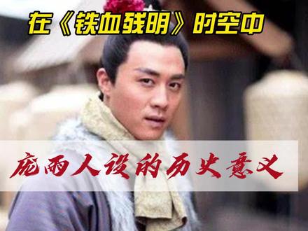 “庞雨人设”在《铁血残明》时空的历史意义 柯山梦的历史穿越神作《铁血残明》,已经更新到五百余章。展读这部鸿篇巨作,读者仿若置身于明末乱世,字里行间,如见其人,如闻其声,如嗅其味,庙堂风云,铁马金戈,市井百态,江湖烟雨,皆感同身受。
拍案之余,我不禁思考作者的写作立意。当然,首先引发我思考的,就是主角儿庞雨的人设问题。比如,为何主角儿出身现代金融诈骗犯?为何将穿越地选在桐城?为何让其魂穿到崇祯七年?为何让其附身于少年衙役?
先说我的结论——
这一切都是为了服务主题,推动主线。
何谓《铁血残明》的主题?
简单地说,就是探讨明末的另外一种历史可能性。
何谓《铁血残明》的主线?
简单地说,就是一位眼光超前,志向远大的县衙小衙役,通过编练私军,亦官亦商,逐渐成长为“军事金融寡头”,然后以发行货币(贴票)为抓手和杠杆,组织和动员明末一盘散沙的社会各阶级,逐渐扫平群雄,破解“崇祯死局”,避免明清鼎革的历史浩劫,进而改天换地,为中国开启近代化之路的故事。
换句话说——
《铁血残明》的文学题材,表面上是历史和军事,实际上还有金融。对于小说主线而言,金融的戏份,还重于军事。与其说,庞雨是依靠兵强马壮的军队争霸天下,不如说是依靠“印钞机”横扫群雄。
结语:
总之,柯山梦的“庞雨人设”,绝非率意为之。
我猜测——
其中,蒋臣的因素,占据了第一位。
也就是说,有了蒋臣,才选了桐城;
有了蒋臣的“发钞救国”,才有了庞雨的“贴票破局”;
有了对蒋臣货币改革失败的反思,才有了庞雨发展“军事金融复合霸权”的故事主线;
有了崇祯七年八月的“桐城民变”,才有了崇祯七年七月的庞雨魂穿衙役;
......
