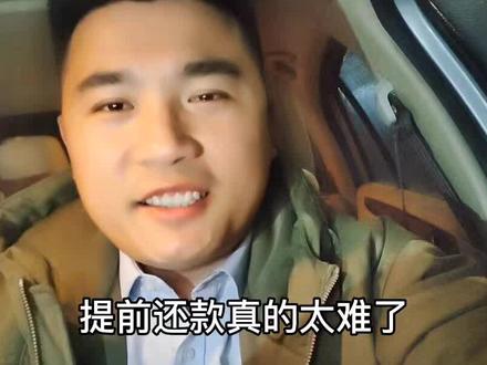 提前还贷,太难了,很多人只在网上等着申请提前还款,殊不知有些银行把网上提前还贷的入口关闭了!那怎么办好?#买房建议 #房产人日常 #地产 #说实话 #同城获客