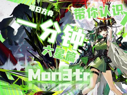 【方舟六星图鉴94】Mon3tr-故人暂离换旧识新生! 一分钟带你认识六星干员|数值统计-模组分析-专精推荐|
M3真是太强了,最强的攻速拐+最好使的真伤技能,两个天赋都强得离谱,是标准的超大杯设计,考虑到未来还有模组,未来还有新期待!!!
欢迎大家进群一起讨论游戏内容、交流生活经验、开心愉快的水群、甚至帮我提供素材(划掉)!589083681 验证ID:破灭DE旋律
业余UP视频制作不易,希望大家能多多点赞、评论、推荐、转发支持,你们的每次点赞都有可能让更多人看到,谢谢!
策划:破灭DE旋律
文案:破灭DE旋律
制图:破灭DE旋律
校对:破灭DE旋律
剪辑:破灭DE旋律
配音:破灭DE旋律
支持:PRTS wiki、明日方舟DPS计算器
配乐:塞壬唱片-MSR _ BaoUner - 生命流
#明日方舟离解复合 #明日方舟 #明日方舟mon3tr #明日方舟mon3tr上线 #干员图鉴