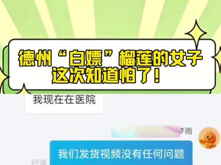 德州“白嫖”榴莲的女子,这次知道怕了!