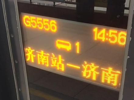G5557/6 济南-济南 逆时针环线 全程897km 历时7小时12分
