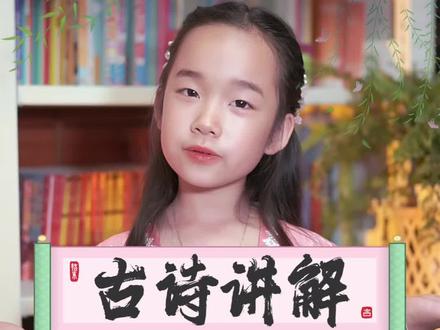 贺知章《咏柳》🌿春风裁出的诗意! 你知道世界上最厉害的裁缝是谁吗?我的答案是春风,它不用针线,却能把柳树裁剪得很美!今天我们来了解一首唐代诗人贺知章的《咏柳》🌿
碧玉妆成一树高,万条垂下绿丝绦。
不知细叶谁裁出,二月春风似剪刀。
这是一首七言绝句,也是一首咏物诗。主要描写了早春二月的美丽景色和诗人的联想。
诗里的柳树像碧玉般翠绿、闪亮,长长的柳枝垂落,宛如绿色的丝带。倘若站在柳树下,能看到嫩绿的叶子和随风摇曳的柳枝,听到风吹树叶发出“沙沙”的声响,或许还能闻到春天青草的芬芳和柳树淡淡的气息。诗人写这首诗时,柳树是新长出来的,从“不知细叶谁裁出”便能知晓,叶子细细小小,好似被精心裁剪而成,这正是早春柳树刚发芽时的模样。
如此看来,春风确实是一位超级厉害的艺术家!贺知章这首诗,把柳树的美都写活啦!下次看到柳树,别忘了找找春风“裁剪”的痕迹哦! 我们下期见。👋
#诗词 #古诗里的春天 #学古诗 #小学必背古诗 #国学启蒙