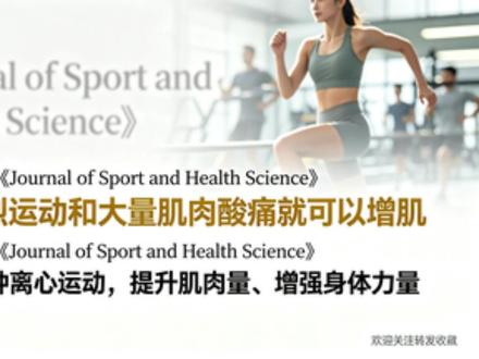 2026 权威研究:每天 5 分钟慢动作,不用撸铁也能增肌 还在以为增肌必须疯狂撸铁、练到浑身酸痛才行?2026 年《运动与健康科学杂志》重磅研究,直接颠覆传统健身认知!
不用剧烈运动、不用大汗淋漓、不用忍受肌肉酸痛,普通人靠慢节奏离心运动,就能轻松长肌肉、提升体能、增强力量。
很多人一直陷入健身误区:觉得不练到筋疲力尽就没效果,怕累、怕疼、没时间干脆放弃,久而久之体能下滑、肌肉流失。
其实离心运动特别简单:放下重物、慢慢坐椅子、缓步下楼梯,肌肉被缓慢拉长且持续发力,就是天然增肌动作。它比普通发力更刺激肌肉生长,消耗体力更少,对心肺压力极低,上班族、中老年人、运动零基础都能练。
无需健身卡、不用任何器械,居家就能做。每天只需 5 分钟,三个零基础慢动作就能坚持,把日常动作放慢,就能悄悄稳住肌肉量、提升身体素质。
健身从不是痛苦煎熬,不用跟风高强度撸铁,不用逼自己挑战极限。学会利用离心运动,低成本、零负担养成长期运动习惯,轻松养生抗衰。
⚠️科普仅供参考,不构成医疗及专业健身指导。
#离心运动 #居家增肌 #养生健身 #懒人运动 #中老年健身
@抖音科普 @健康中国 @养生大讲堂 @居家健身指南 @运动健康百科
