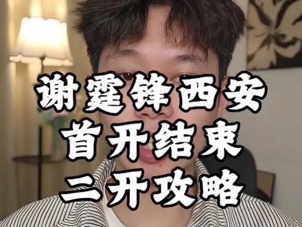 西安谢霆锋首开结束了,二开攻略来啦#谢霆锋演唱会 #谢霆锋西安演唱会 #谢霆锋#票圈蛋卷