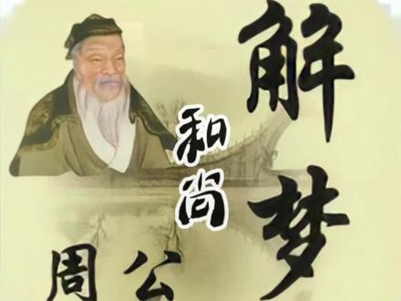 #创作者扶持计划 #周公解梦
周公解梦人物篇之和尚