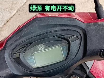 绿源电动车 有电开不动 #电动车维修