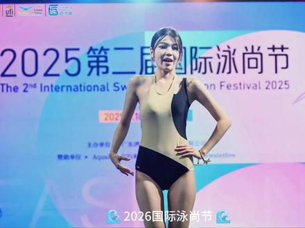 2026年国际泳尚节 泳装走秀来啦!吸引眼球泳衣魅力 5月15-17日 广州广交会展馆 #泳装穿搭 #T台走秀