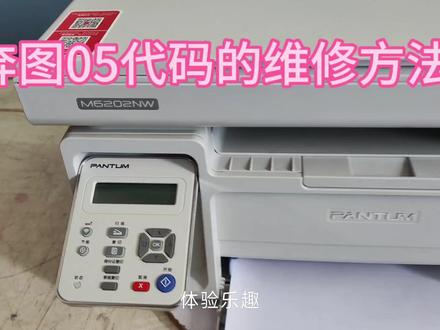 奔图代码05#打印机 #奔图m6202nw #奔图维修 #汕头柯比#办公设备