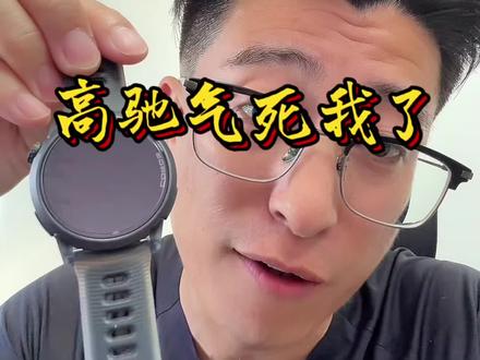 高驰气死我了! 昨天新表刚到,晚上就成老款了?#高驰pace4 #互联网最真实的男人 #热点手表 #运动手表