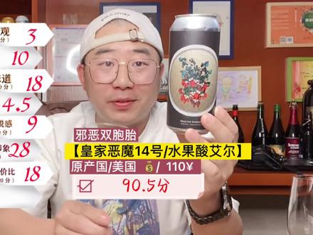 美国邪恶双子【皇家恶魔14号/果泥啤酒】90.5分。#啤酒测评 #果泥啤酒 #什么是精酿啤酒