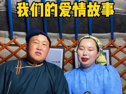 我和陶陶是最幸福的人,5亿人见证了我们的爱情,也祝福天下有情人##七夕见 #我的相亲介绍 @陶陶—牧民达西妻子