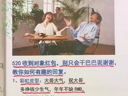 520收到对象红包,别只会干巴巴说谢谢,教你如何有趣回复#高情商说话技巧 #撩人情话 #恋爱技巧 #情感共鸣 #每天学习一点点