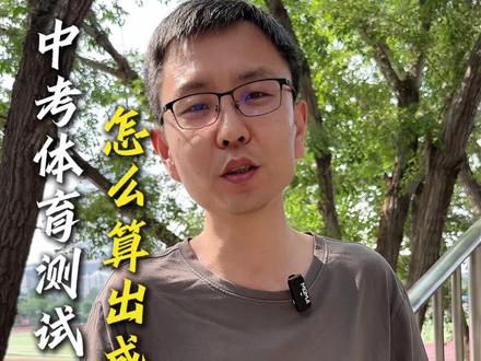 中考体育测试怎么算出成绩 #德州 #德州高度教育 #德州初中 #德州中考 #中考体测