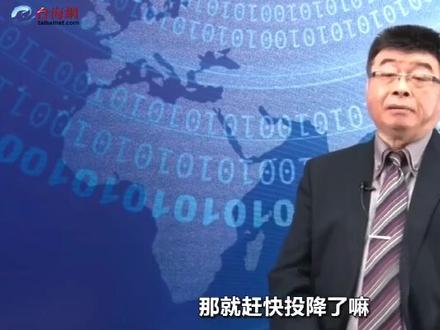 邱毅:大陆若真打,台湾最好赶快投降!