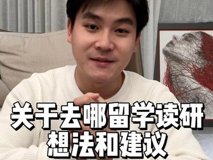 (后续)关于去哪留学读研的想法和建议 #留学 #雅思