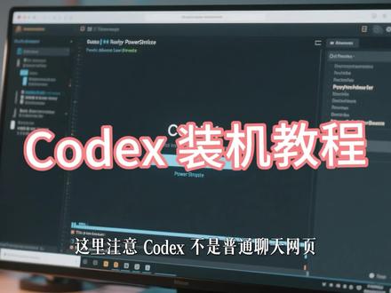 Codex 装机教程 新手从0跑起来 #Codex工具