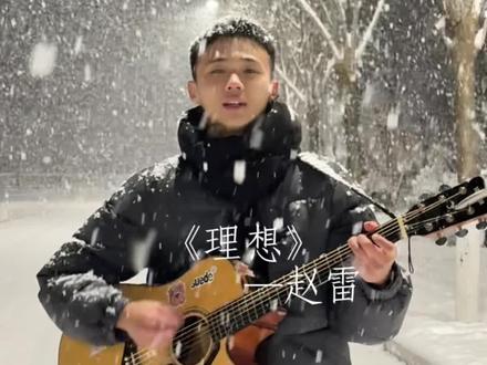 车窗外已经是一片白雪茫茫 你的理想仍然在#吉他弹唱 #赵雷 #理想 #山东雪景有多美