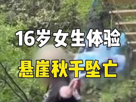 四川华蓥,一16岁女游客在体验悬崖秋千项目时,因安全装置失效坠亡,事发前她曾反复呼喊“没绑紧”却遭工作人员无视。