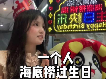 i人一个人在海底捞过生日教程#vlog日常 #一个人过生日