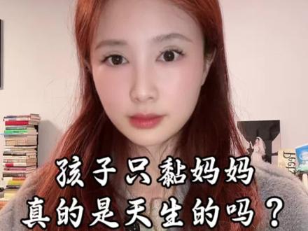 为什么家里明明好几个人帮着带娃,孩子却还是只黏妈妈?#真实生活分享官 #育儿 #90后妈妈 #亲子
