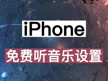 来咯来咯!苹果手机免费听音乐设置来咯!#iphone使用技巧 #苹果手机使用小技巧 #数码科技 #薅羊毛