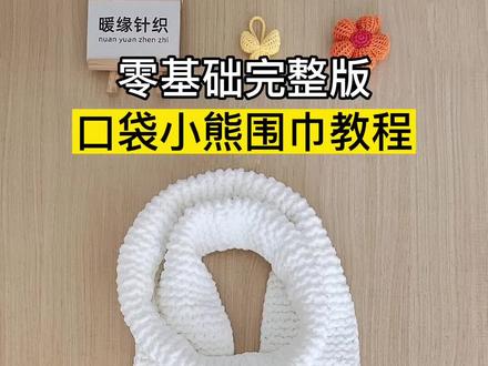 口袋小熊围巾教程,新手织围巾起针接线收针教程,围巾编织教程#织围巾 #织围巾教程 #织围巾给男朋友
