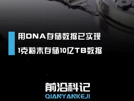 用DNA存储数据已实现1克粉末存储10亿TB数据#DNA存储#数据存储#科技#好奇博州
(来源:前沿科技)
