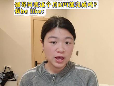 当领导问我这个月能不能完成KPI时,就要学习豆包型人格,平常敷敷衍衍,发现了就嘻嘻哈哈!#vlog #00后 #毕业季 #应届生 #百亿流量扶持