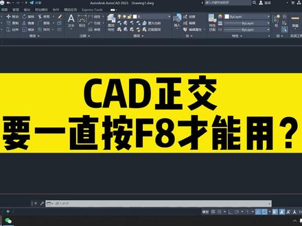 听说,你的CAD正交工具要一直按着F8,才能使用?教你一招解决! #cad #cad教程