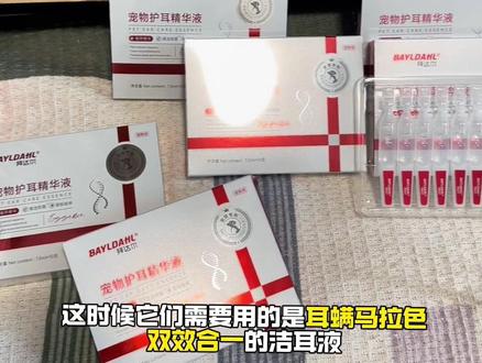 拜达尔大品牌滴耳液,这种双效合一的2位数到手30支,够用一年了,抓紧囤起来吧!#耳螨 #马拉色菌 #拜达尔 #洁耳液 #萌宠