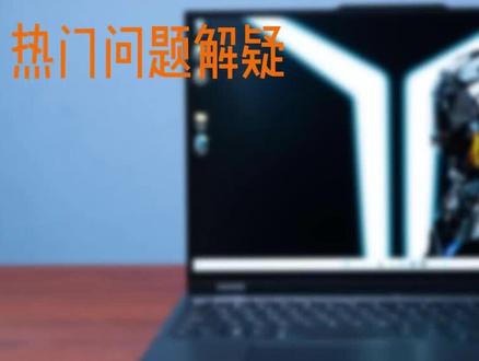 联想拯救者R9000P 2023新品解疑:大家比较关心的几个问题,积热,功耗,散热,啸叫,噪音实测!感觉夏天会烫手!#笔记本电脑 #游戏本 #拯救者 #电脑 #电脑小技巧