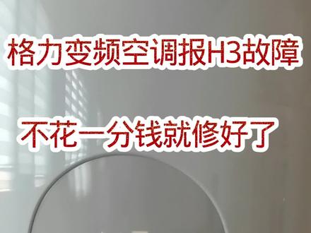 格力空调报H3故障不工作,没想到不花一分钱就修好了