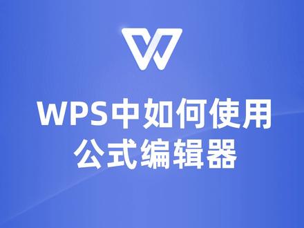 WPS公式编辑器使用技巧,让你的工作更加高效! #wps #wps文档 #WPS教学 #wps学习