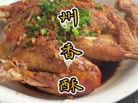 温州快要失传的香酥鸡#美食 #抖音美食推荐官 #妈呀太香了 #地方特色美食 民间酒席的菜