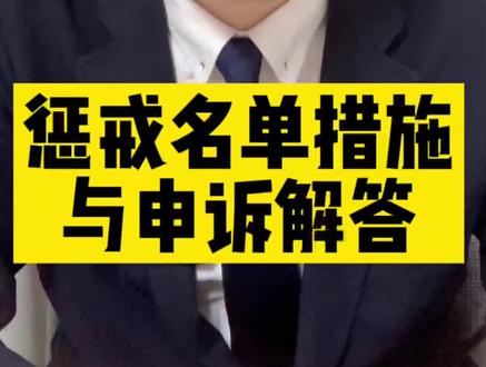 惩戒名单措施与申诉解答#抖来普法2022 #帮助信息网络犯罪活动罪 #断卡行动 #刑事辩护律师路昊鑫 #非法利用信息网络罪 #惩戒名单 @DOU+小助手 @DOU+上热门 #非法集资是陷阱
