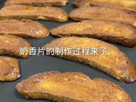 奶香片的制作视频来了,你是不是也喜欢吃呢,学会了在家也可以做呢,就是这么简单的#汪仔食品科技有限公司 #糕点教学 #上热门