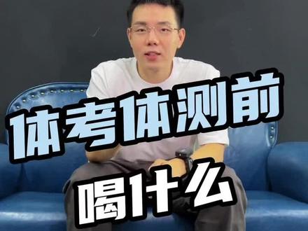 体考体测前到底喝什么?#跑步 #运动 #体考 #体测 #800米