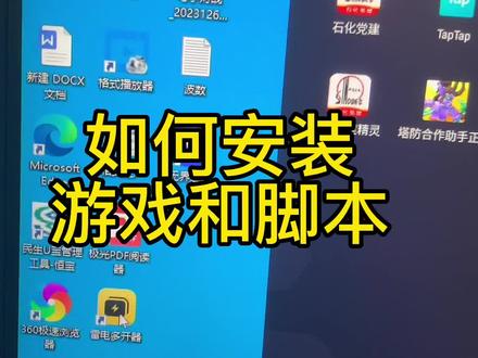 如何安装游戏与脚本