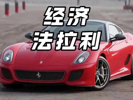 法拉利最便宜车型来了!#法拉利 #豪车#汽车国补