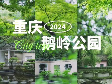 鹅岭公园,重庆小江南~