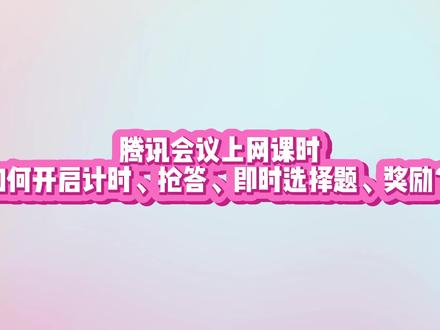 腾讯会议上网课时,如何开启计时、抢答、选择题、奖励?#网课 #网课技巧 #腾讯会议