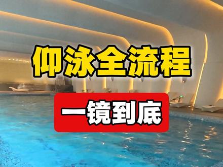 仰泳一镜到底|从漂浮到完整配合,全套步骤一次看会
仰泳入门别瞎练!一镜到底,从基础漂浮、打腿、划手,到手脚完整配合,全套核心步骤全拆解。
新手跟着练,一步步掌握仰泳精髓,看完直接下水不迷茫~
#仰泳教学 #游泳技巧 #仰泳入门 #一镜到底学游泳 #游泳干货